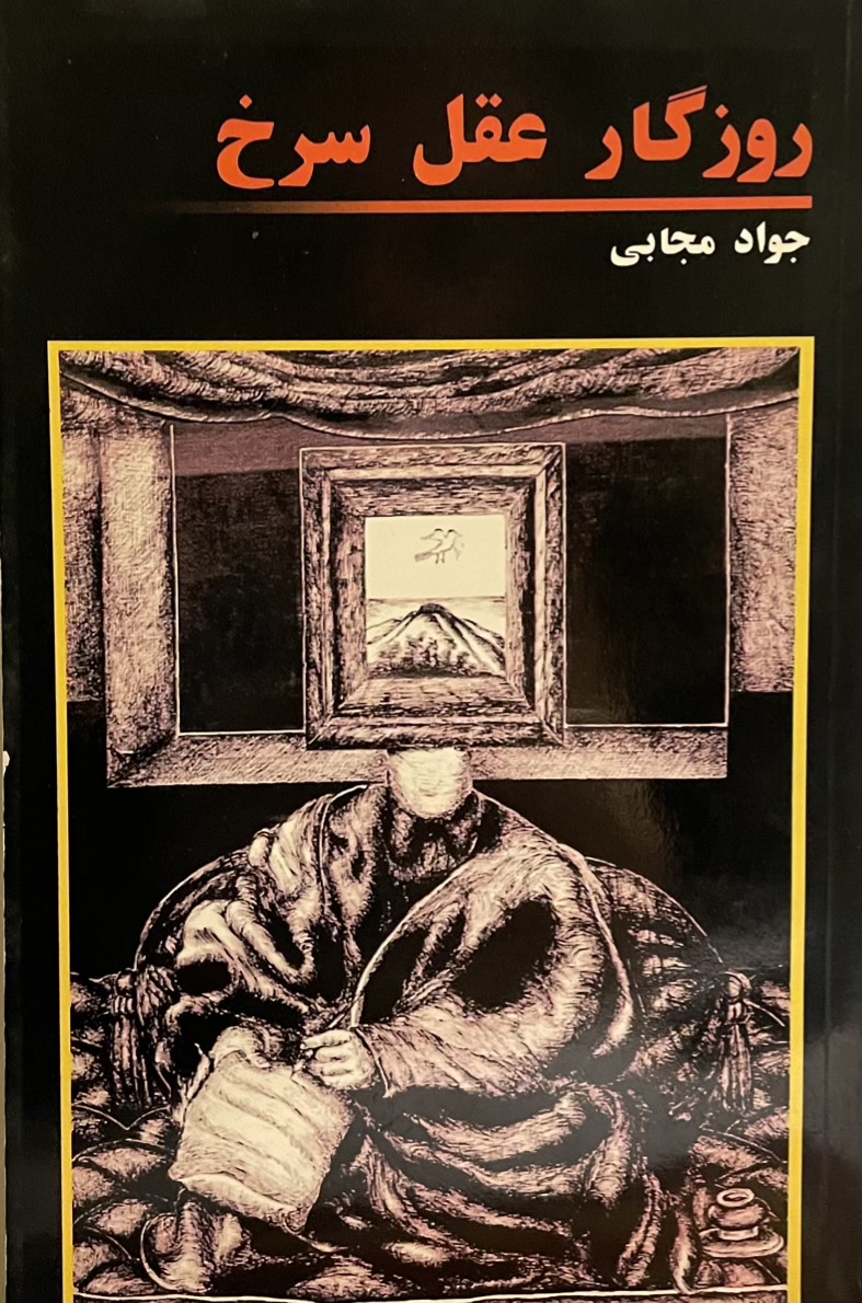 کتاب روزگار عقل سرخ