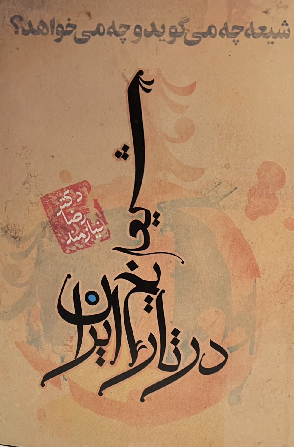 کتاب شیعه چه میگوید و چه میخواهد؟