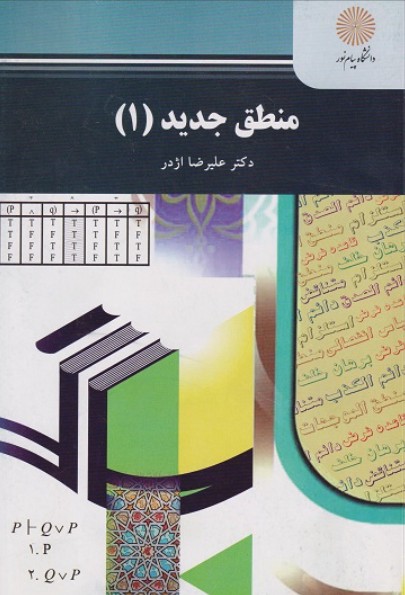 کتاب منطق جدید 1 پیام نور