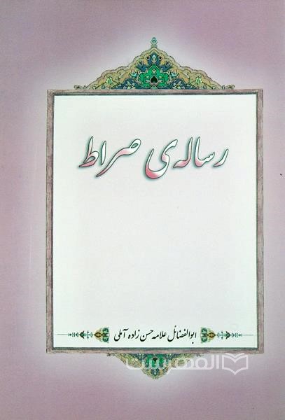 رساله ی صراط