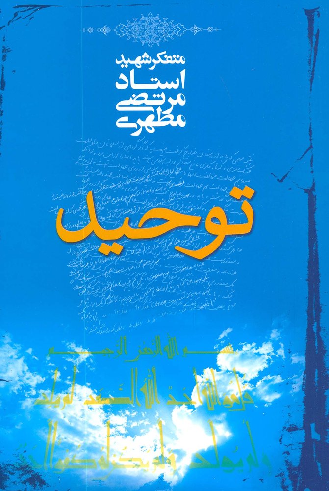 کتاب توحید