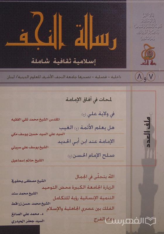 رسالة النجف، العدد 7 و 8