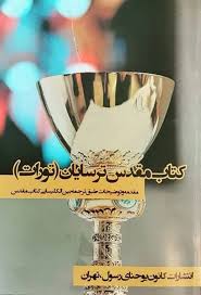 کتاب مقدس ترسایان
