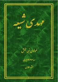 کتاب مهدی شیعه