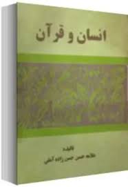 کتاب انسان و قرآن