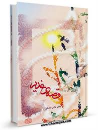 کتاب قصه غدیر