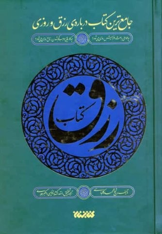 کتاب رزق (جامع ترین کتاب درباره ی رزق و روزی)،(زرکوب،رقعی،کتابستان معرفت)