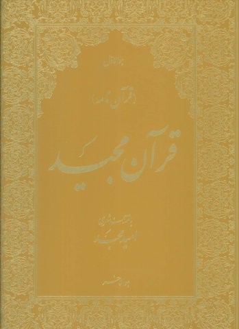 قرآن مجید (قرآن نامه)،(با ترجمه شعری،گلاسه،باجعبه،زرکوب،رحلی،امید مجد)