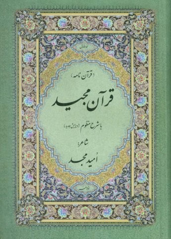 قرآن مجید (قرآن نامه)،(با شرح منظوم،زرکوب،وزیری،امید مجد)