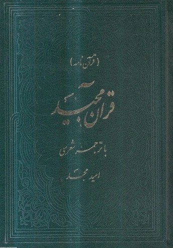 قرآن مجید (قرآن نامه)،(با ترجمه شعری،زرکوب،جیبی،امید مجد)