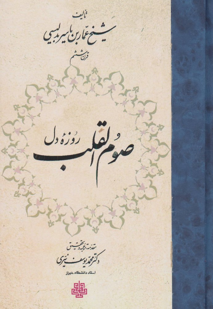 صوم القلب (روزه دل)،(زرکوب،رقعی،مولی)