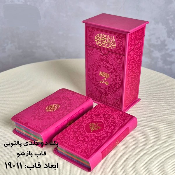 قرآن + منتخب مفاتیح 2 جلدی (آبراه) پالتویی قاب بازشو ترمو رنگی 796