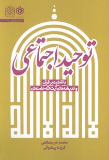 کتاب توحید اجتماعی