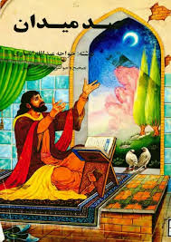 رساله صد میدان