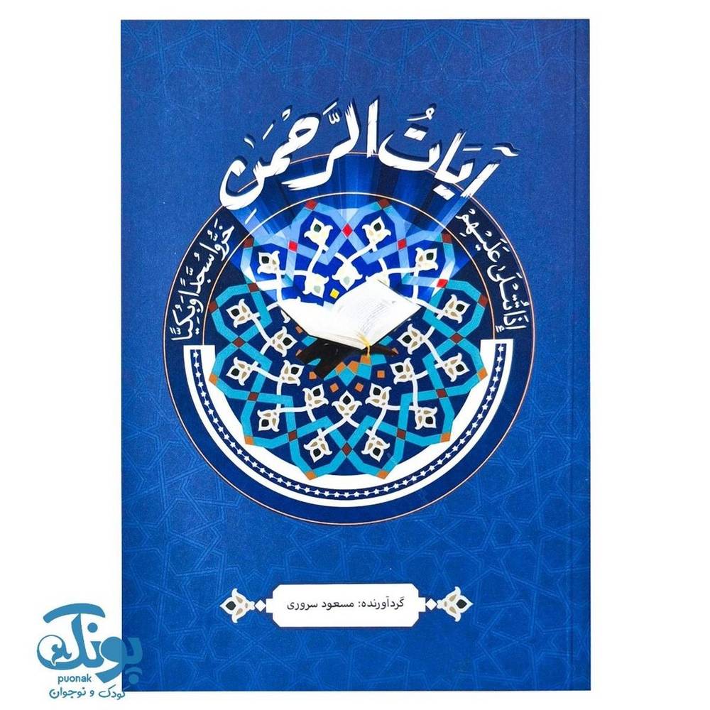 کتاب آیات الرحمن