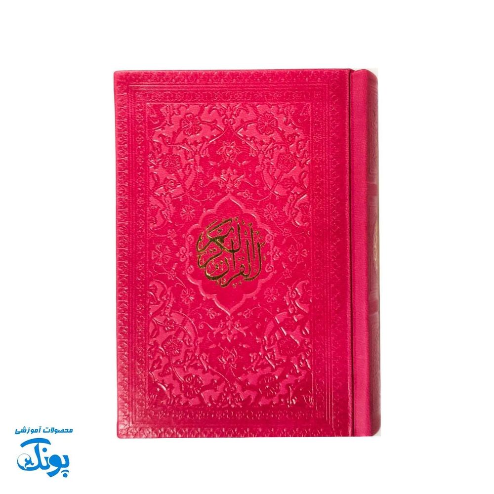 قرآن کوچک رنگین‌کمان