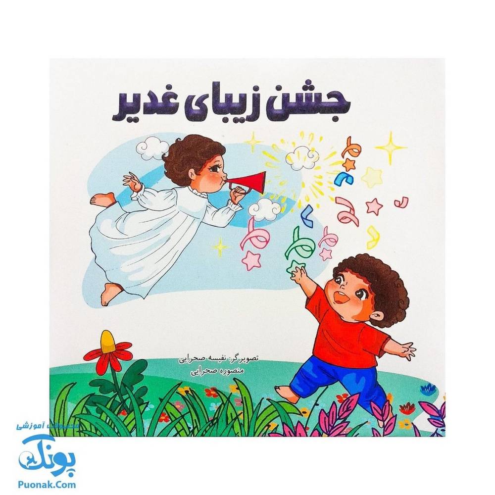 کتاب شعر جشن زیبای غدیر