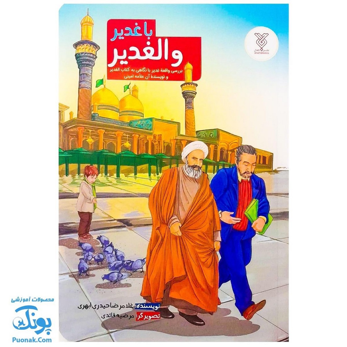 کتاب با غدیر والغدیر