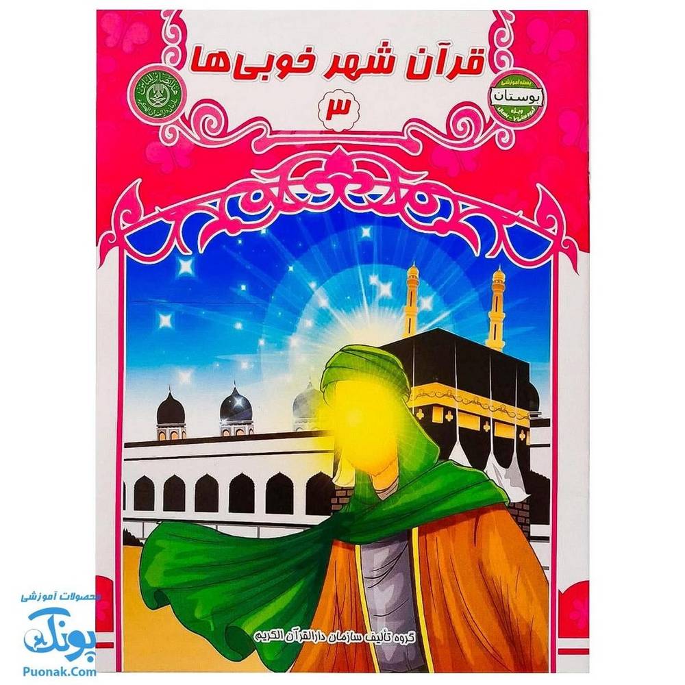 کتاب قرآن شهر خوبی ها ۳