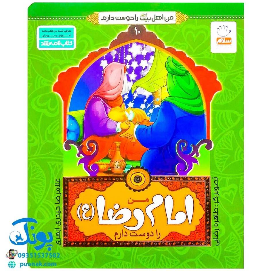 کتاب من اهل بیت را دوست دارم 10: من امام رضا (ع) را دوست دارم