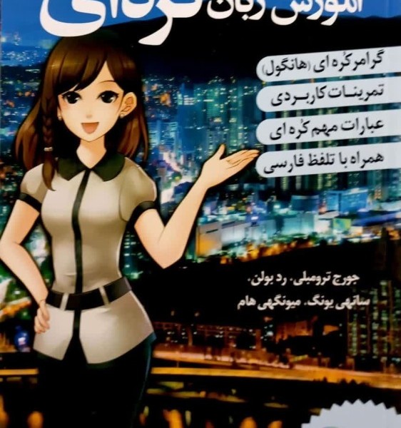 ترجمه فارسی کتاب کره ای از صفر یک korean from zero 1