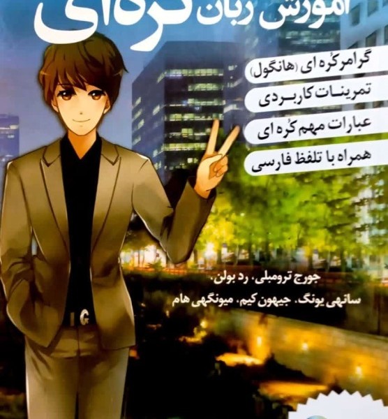 ترجمه فارسی کتاب کره ای از صفر دو korean from zero 2