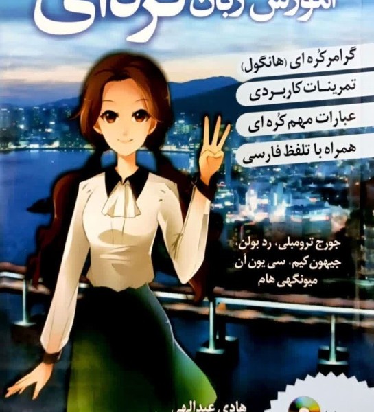 ترجمه فارسی کتاب کره ای از صفر سه korean from zero 3