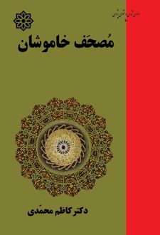 کتاب مصحف خاموشان