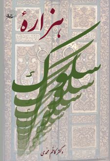 کتاب هزاره سلوک