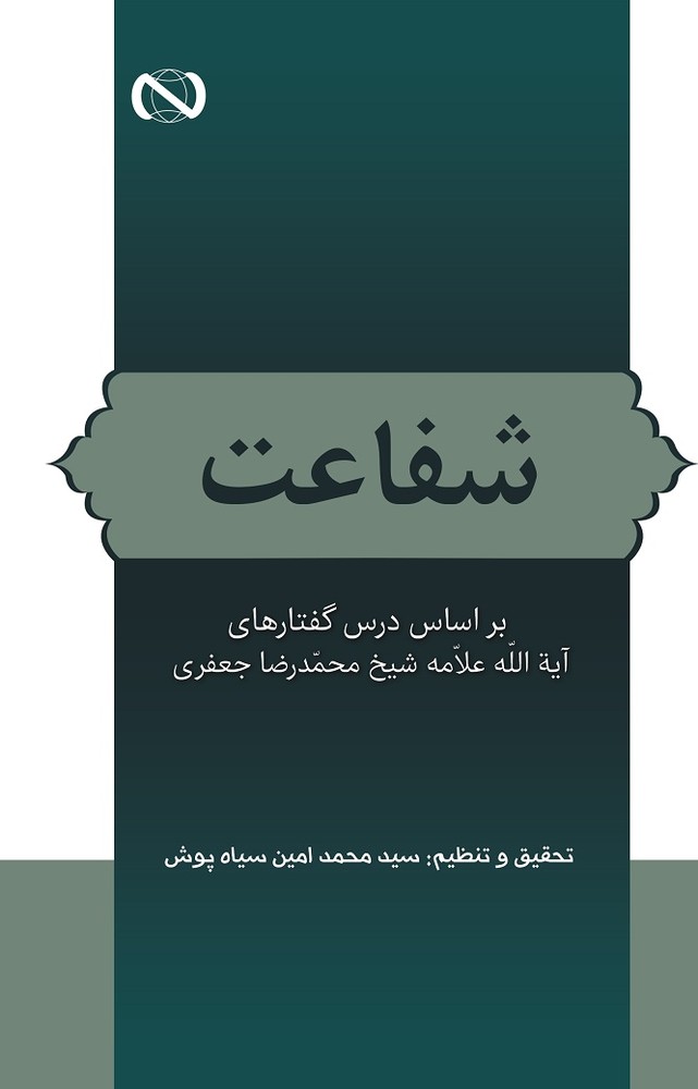 کتاب شفاعت