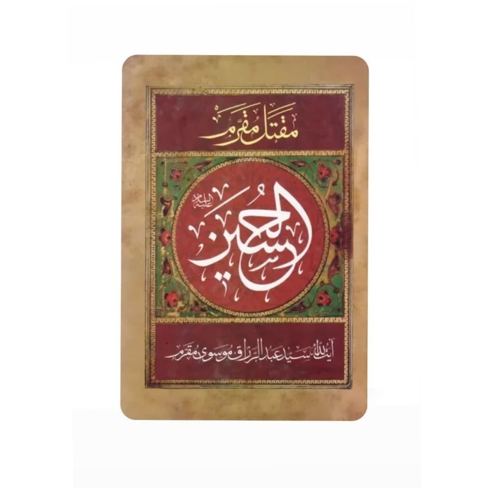 کتاب مقتل مقرم:الحسین (ع)