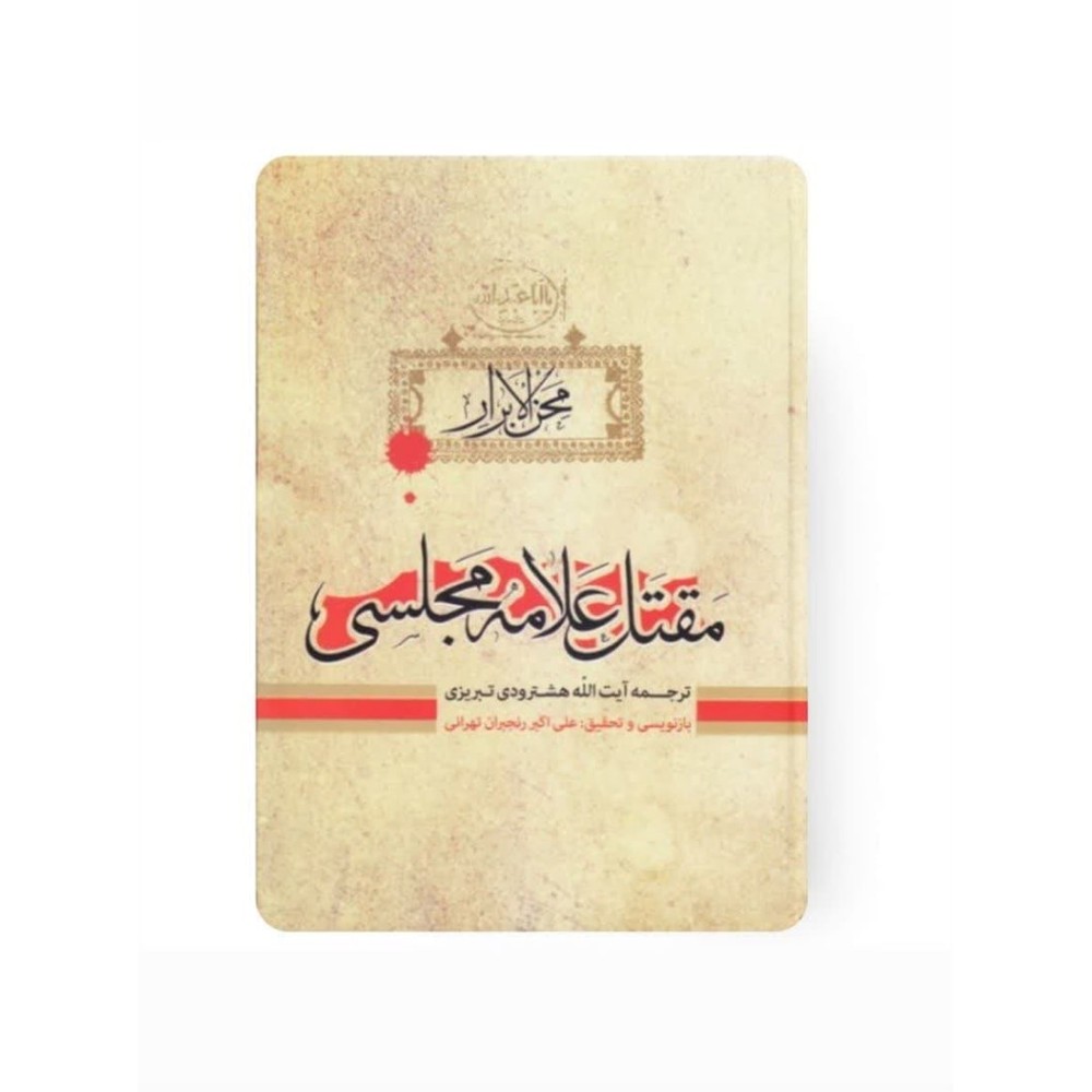 کتاب مقتل علامه مجلسی