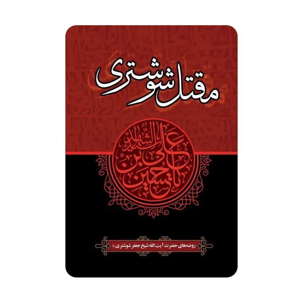 کتاب مقتل شوشتری