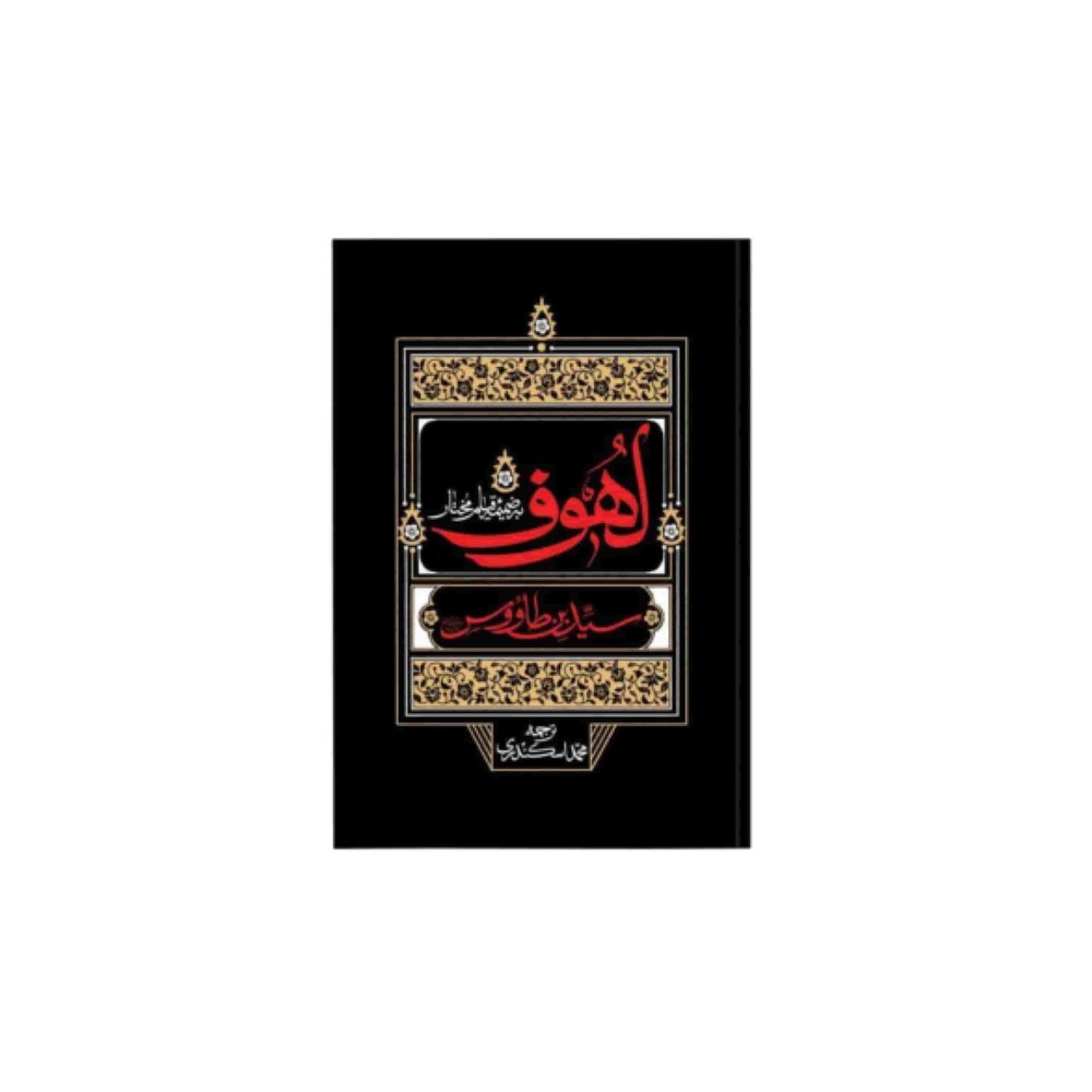 کتاب لهوف