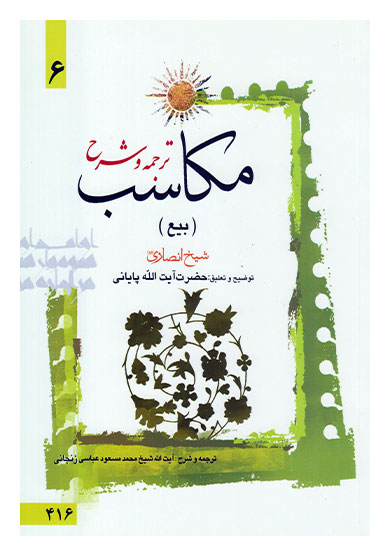 ترجمه و شرح مکاسب (بیع) جلد۶