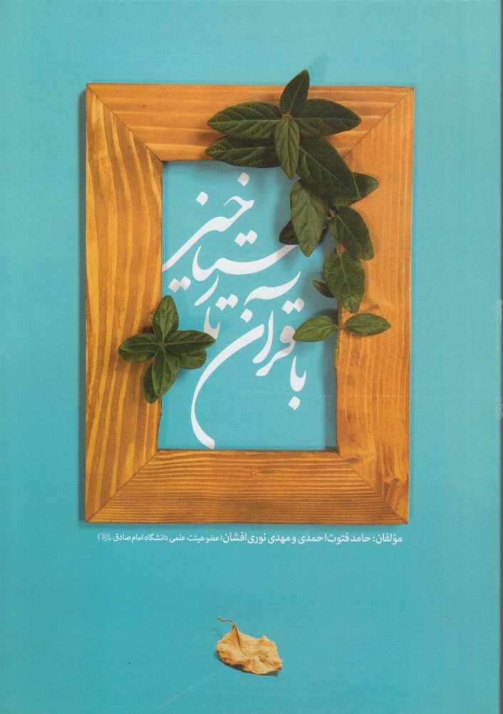 با قرآن تا رستاخیز