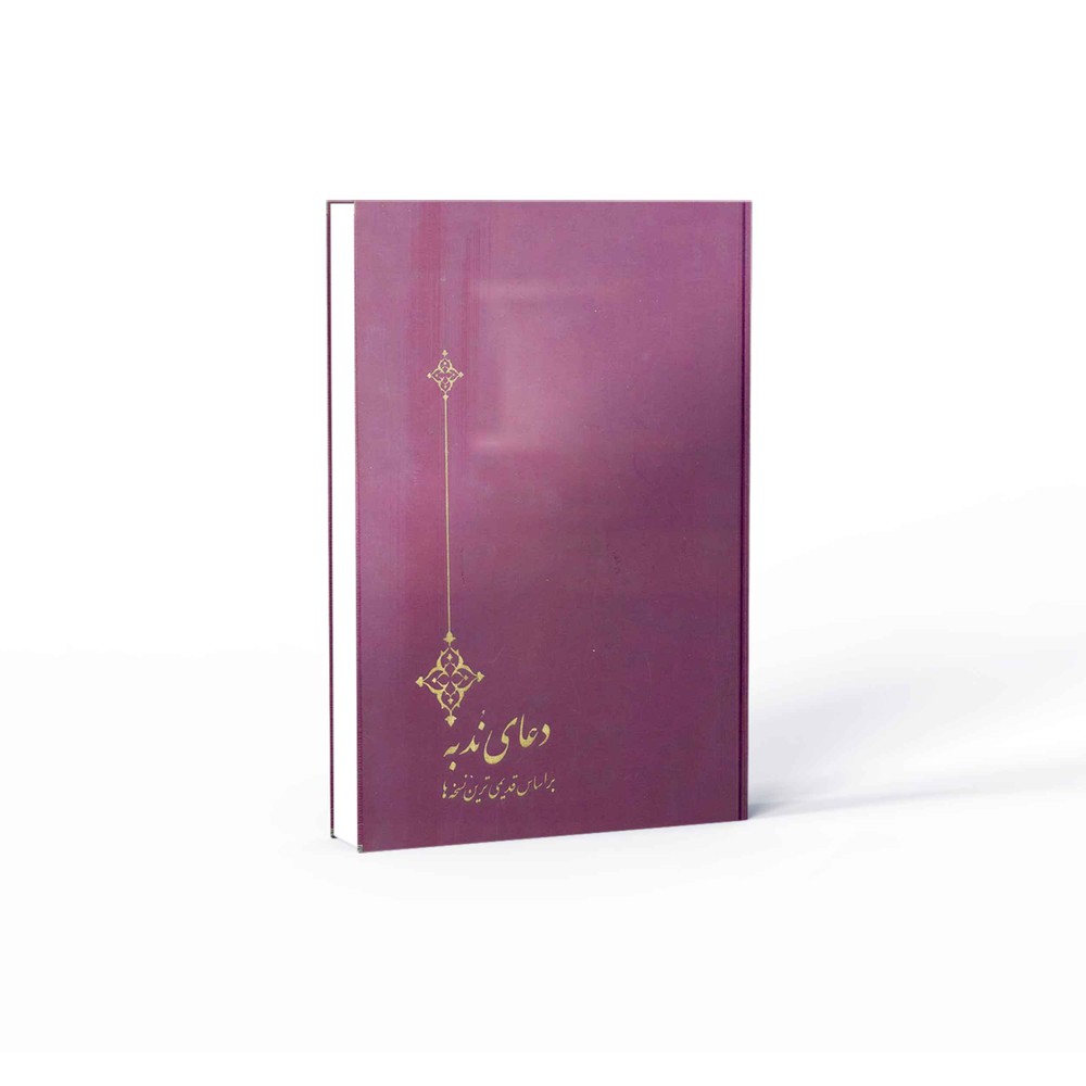 کتاب دعای ندبه (نفیس)