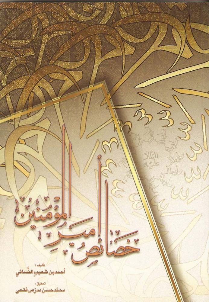 کتاب خصائص اميرالمومنين علی بن ابی طالب(ع) – (اثر احمدبن شعیب النسائی)