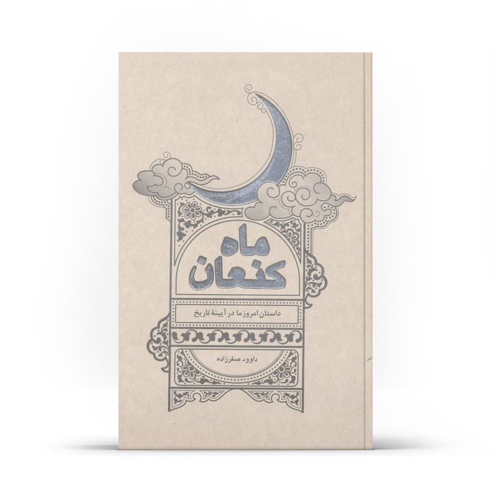 کتاب ماه کنعان (اثر داوود صفرزاده)