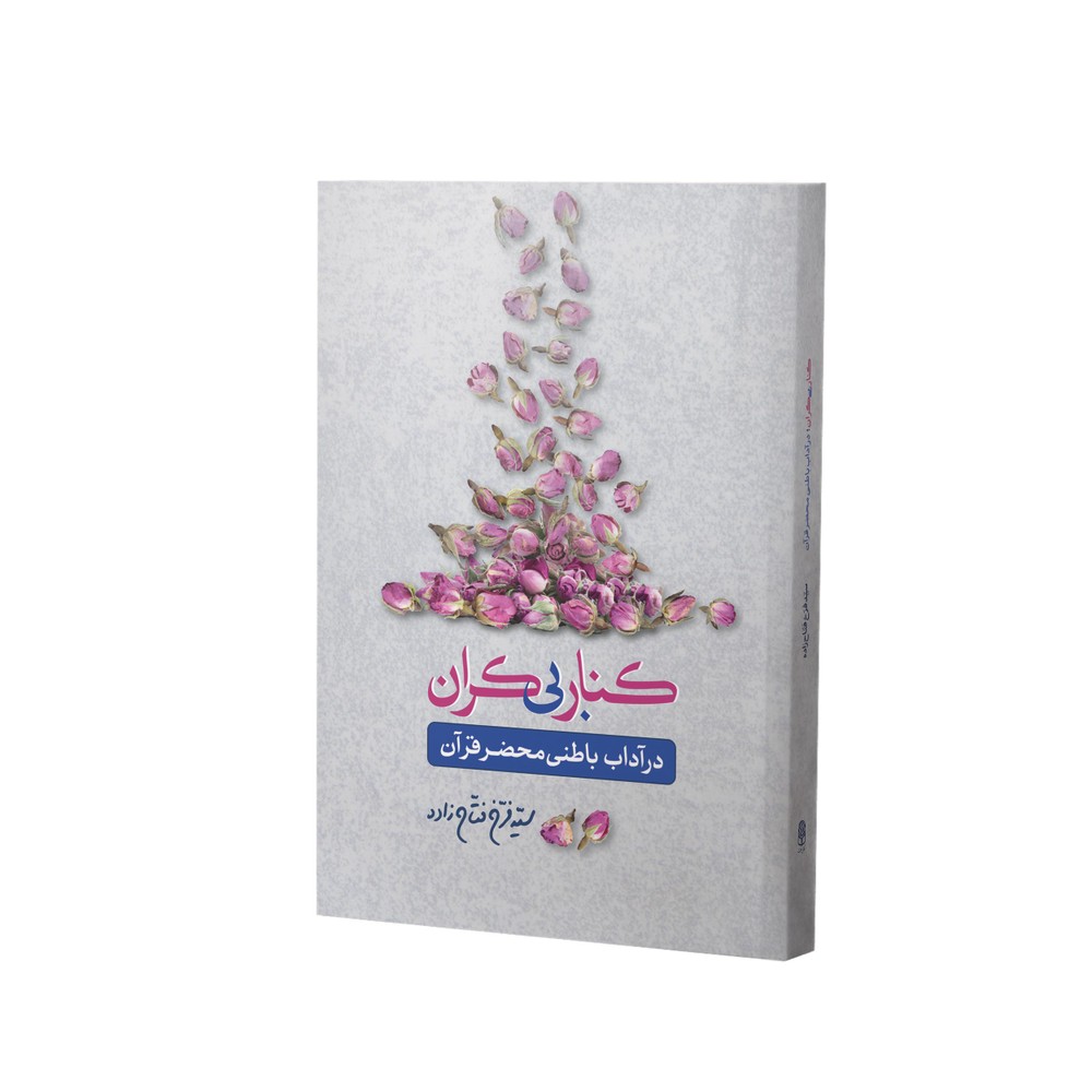 کتاب کنار بی‌کران (آداب باطنی) اثر سید فرخ فتاح زاده