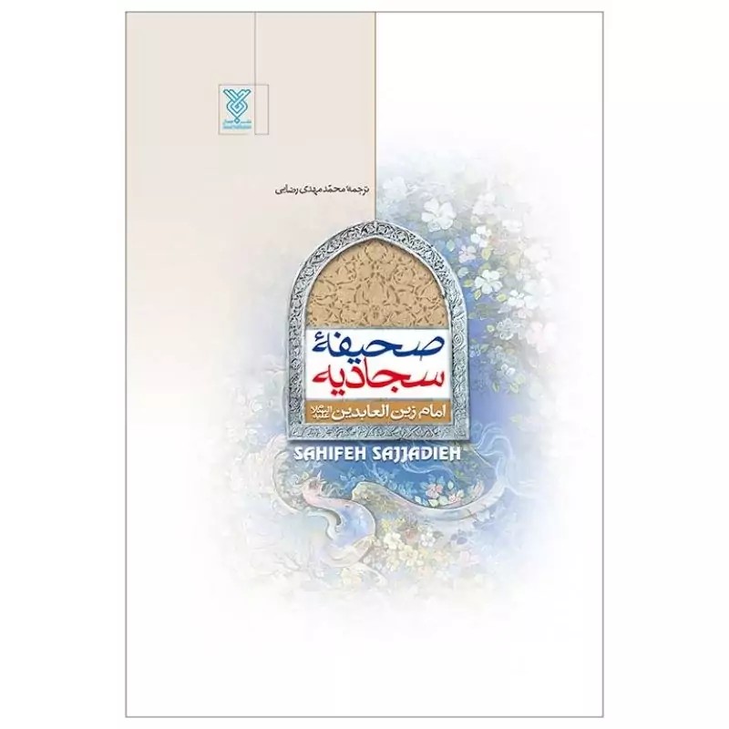 کتاب صحیفه سجادیه رقعی
