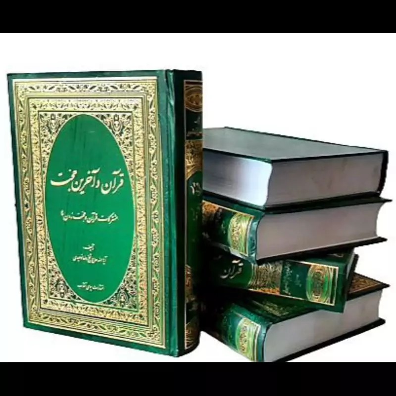 قرآن و آخرین حجت