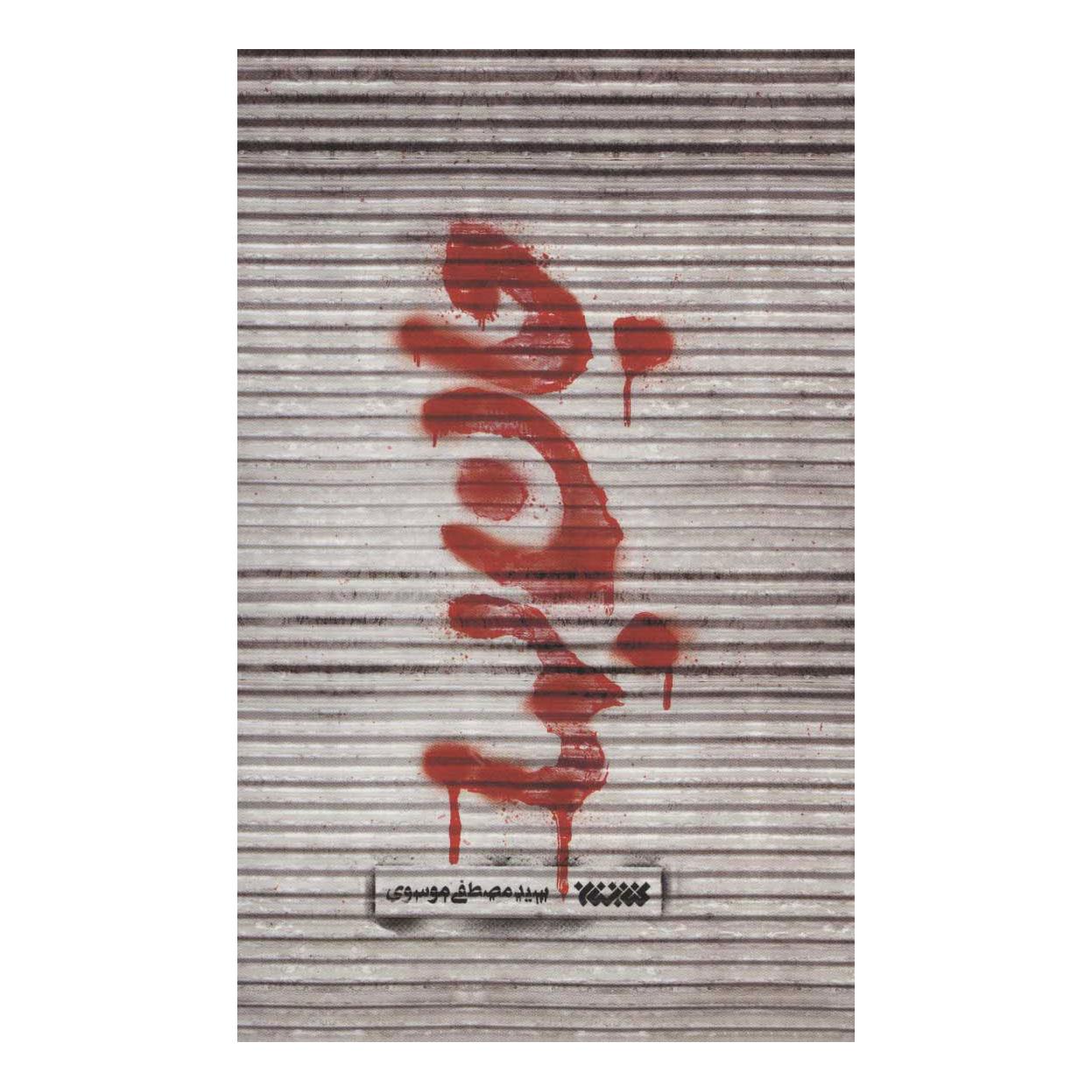 کتاب جان بها اثر مصطفی موسوی (1374) انتشارات کتابستان معرفت