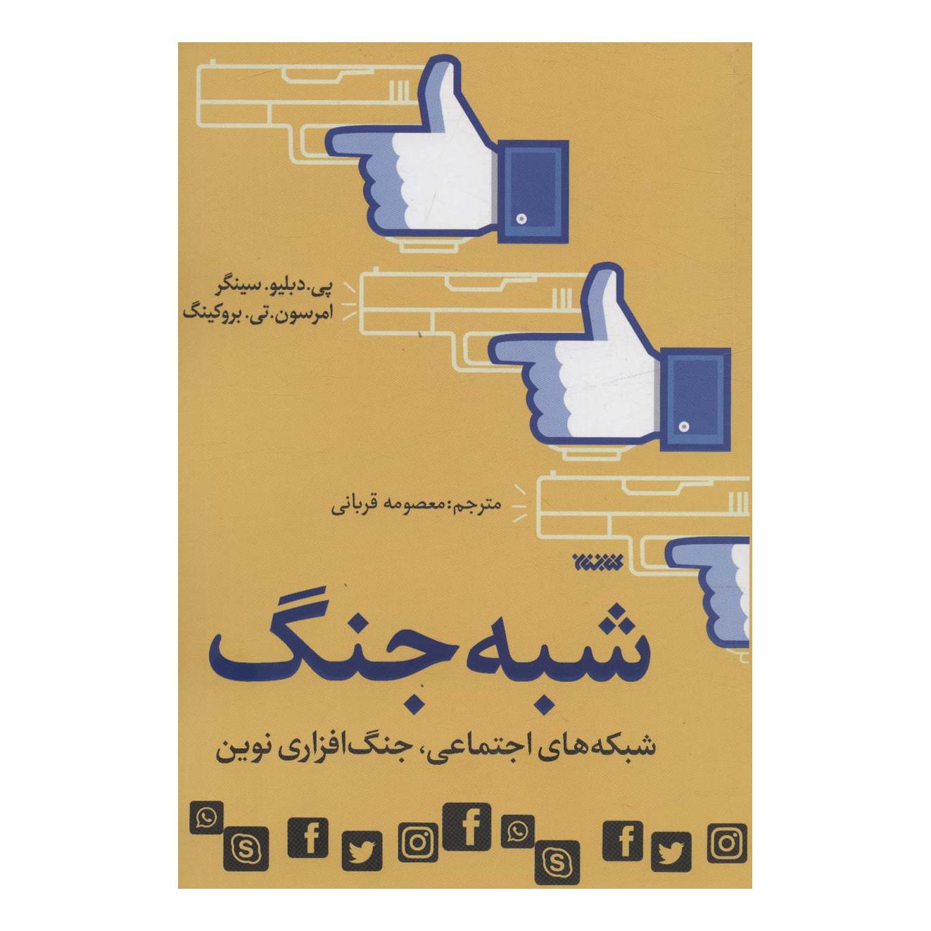 کتاب شبه جنگ اثر پی دبلیو سینگر انتشارات کتابستان معرفت