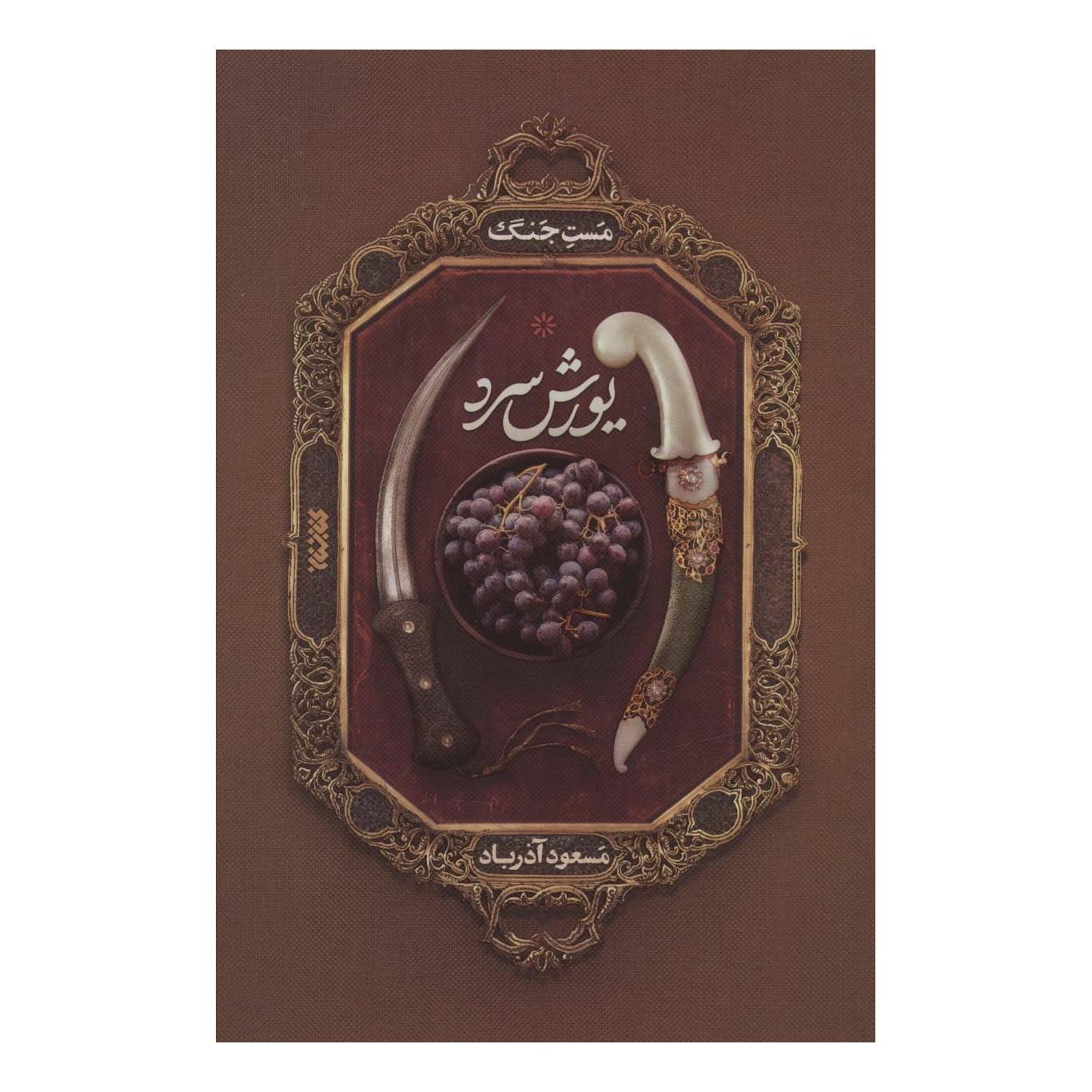 کتاب یورش سرد اثر مسعود آذرباد انتشارات کتابستان معرفت