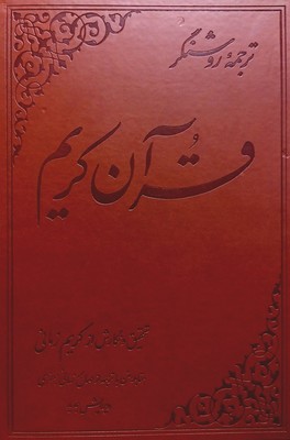 قرآن کریم زمانی / رحلی / علمی
