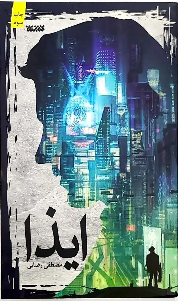 کتاب ايذا