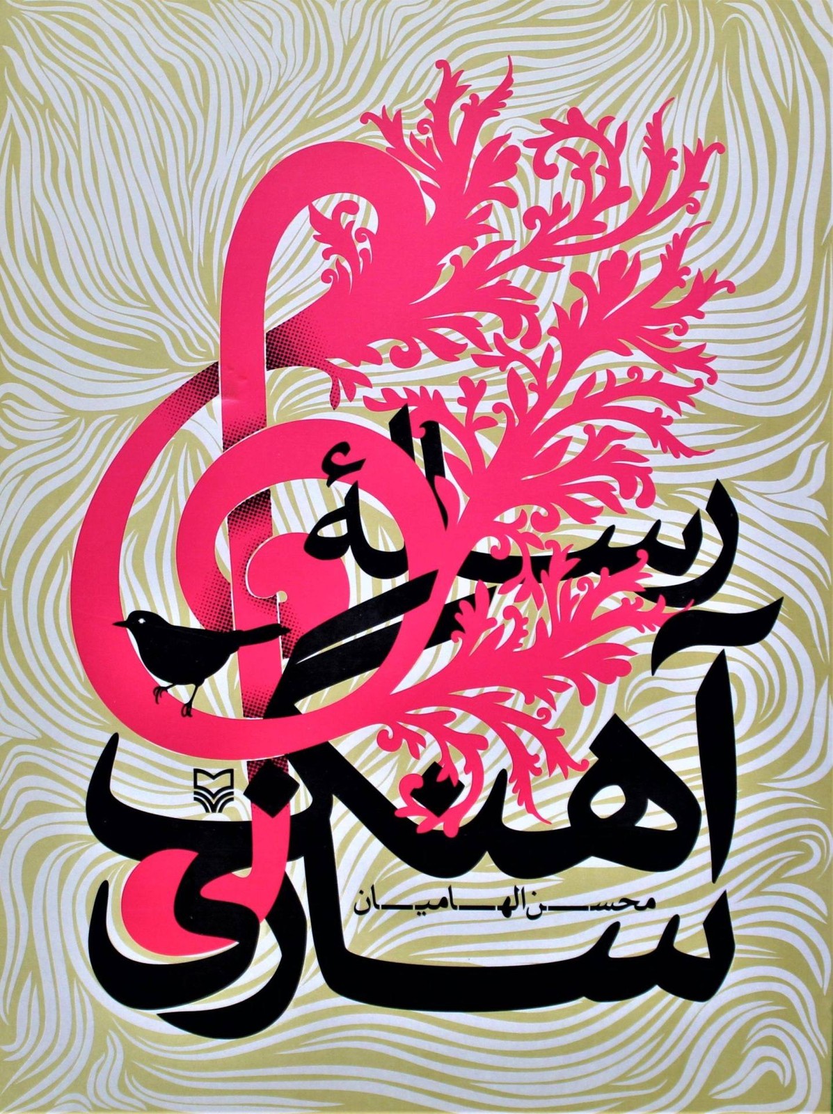 رساله آهنگسازی محسن الهامیان