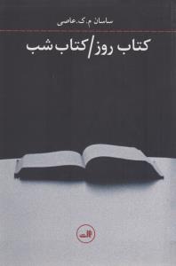 کتاب روز/کتاب شب
