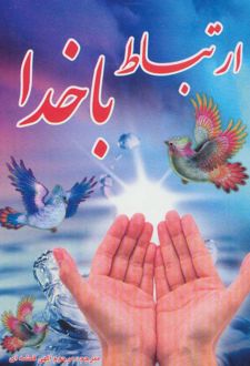 کتاب ارتباط با خدا